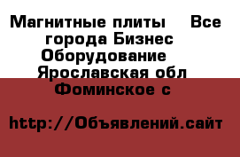 Магнитные плиты. - Все города Бизнес » Оборудование   . Ярославская обл.,Фоминское с.